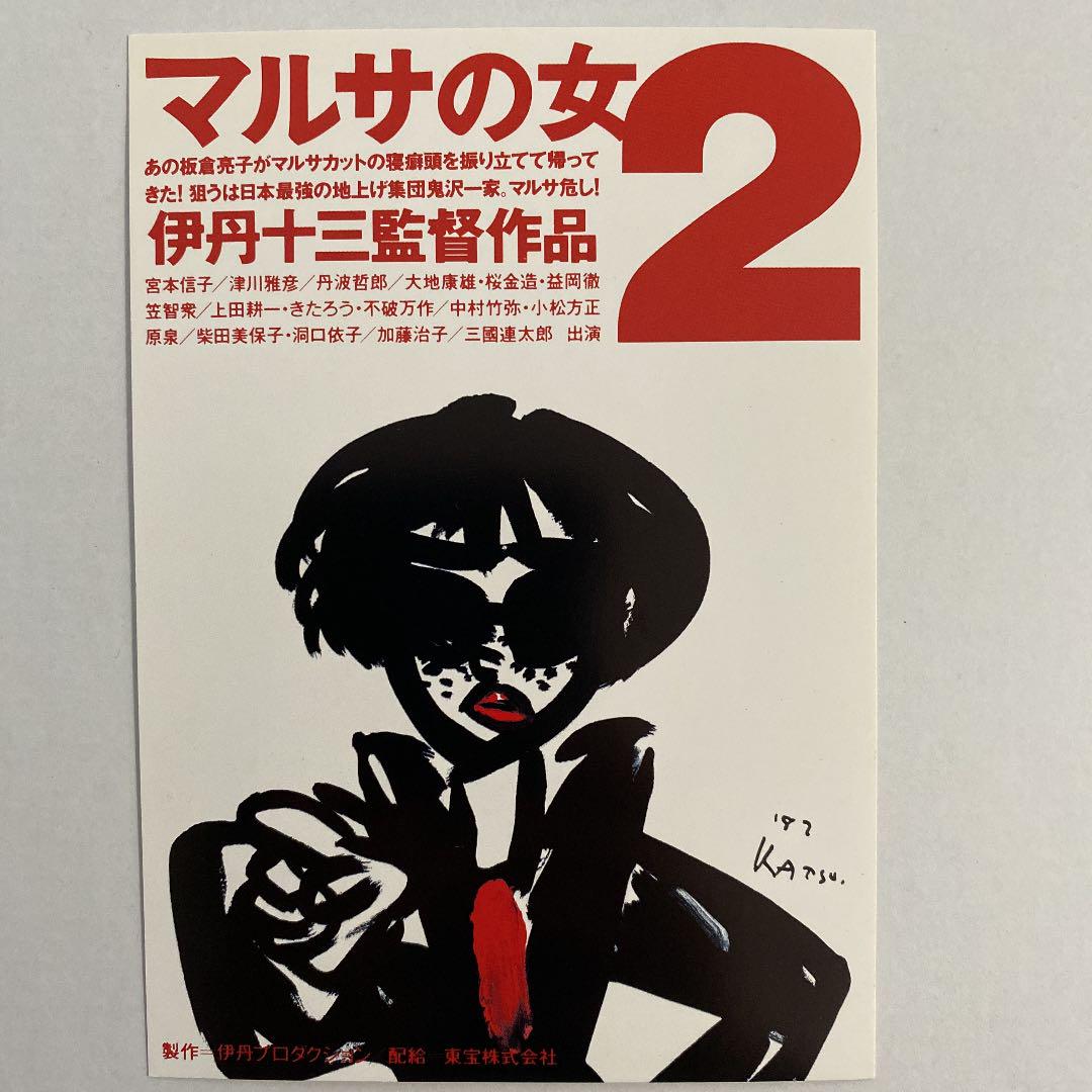 1988年公開 マルサの女2 伊丹十三監督 特別試写会招待状 1988年公開 マルサの女2 伊丹十三監督 特別試写会招待状