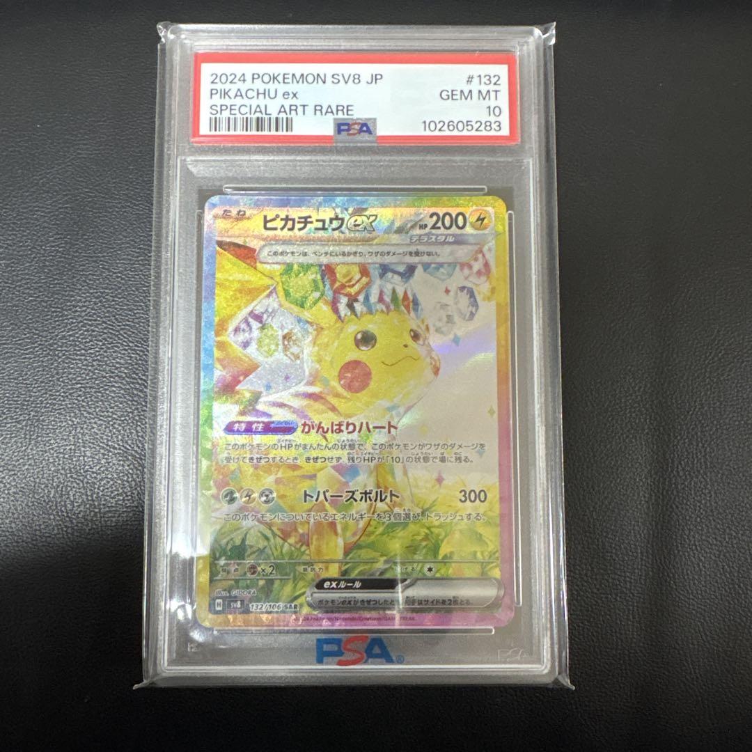 ピカチュウex sar psa10