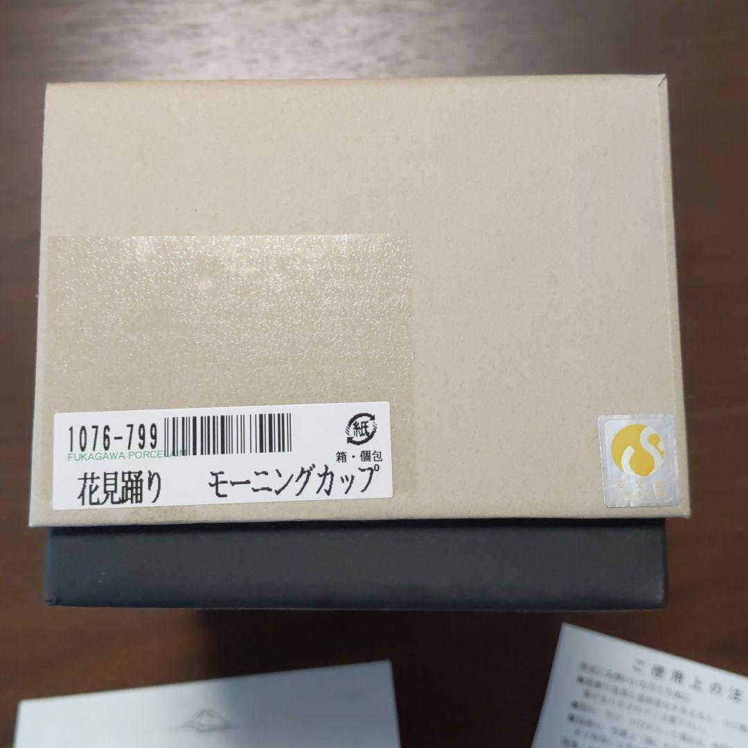 超激得定番 深川製磁 モーニングカッブ wUZ0a-m71715118856 花見おどり 超激得爆買い