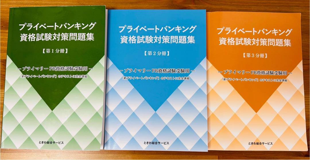【3冊セット】プライベートバンキング資格試験対策問題集[第1,第2,第3分冊] Amazon.co.jp: プライベートバンキング資格試験対策問題集[第3