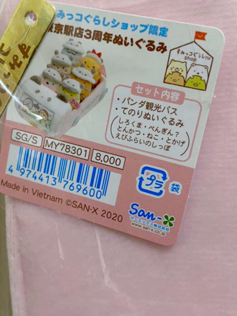 ホワイト系数々の賞を受賞 すみっコぐらしshop限定 東京駅店3周年 海外 すみっコぐらしshop限定 東京駅店3周年 てのりぬいぐるみ パンダ観光バス ぬいぐるみ