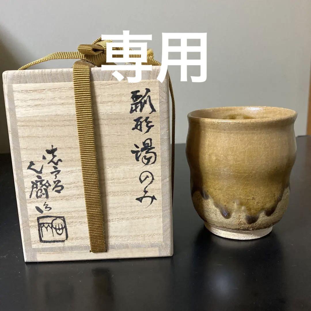 廣前心齋作志戸呂焼湯呑み