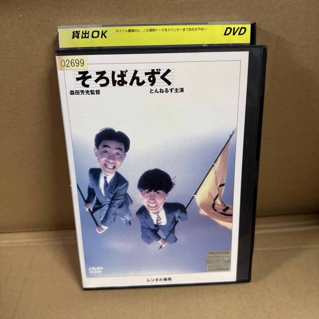 そろばんずく [DVD] とんねるず