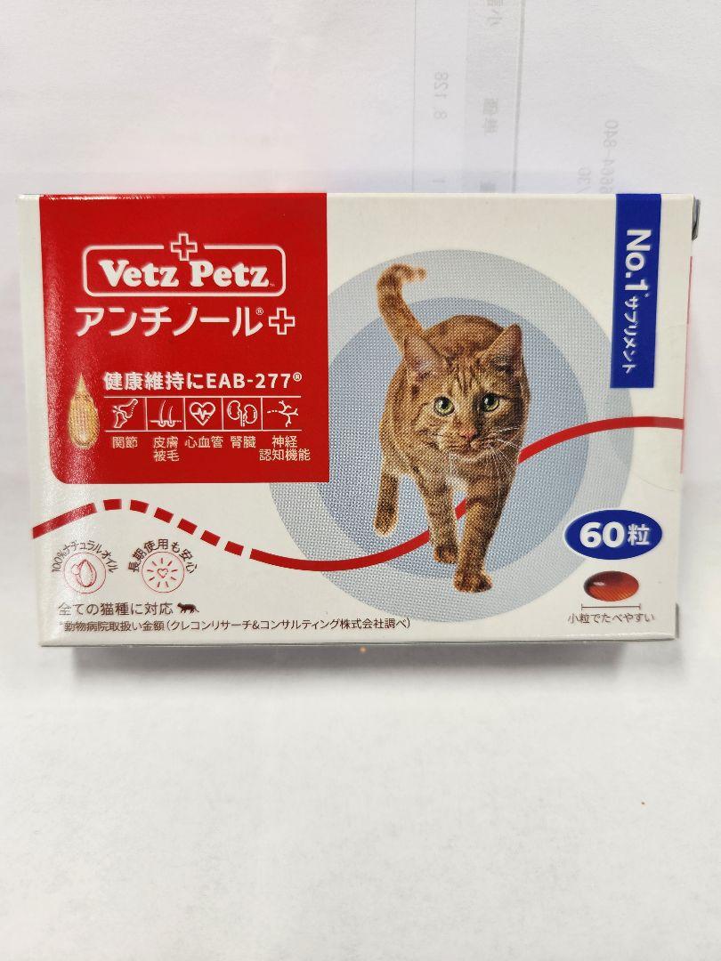 【新品未開封】猫 アンチノール プラス 60錠(1箱)Vetz Petz