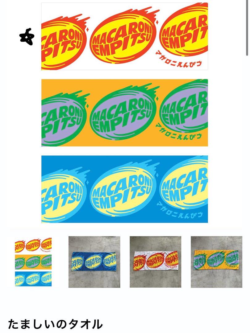 マカロニえんぴつグッズ まとめ売り その他