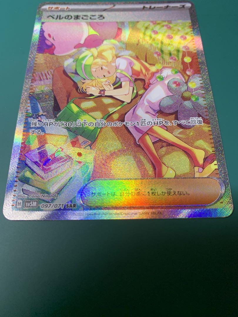 【美品】ベルのまごころ SAR ベルのまごころ SARブランド 品 通販
