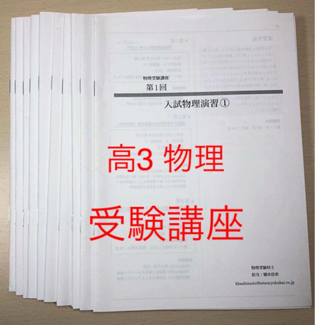 ホワイト系驚きの価格が実現! 鉄緑会 入試物理演習 全13回 授業冊子 激安価格の通販 全13回 入試物理演習 鉄緑会 参考書