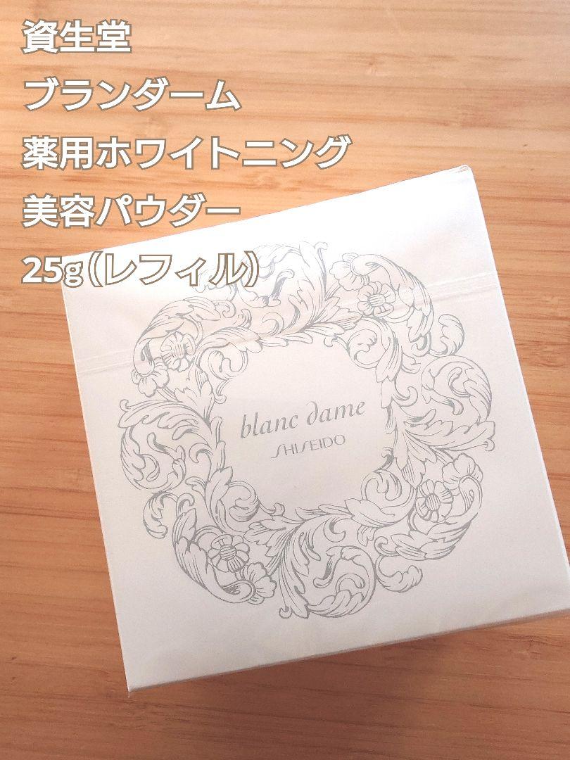 新品未使用資生堂 ブランダーム レフィル25g 美容パウダー薬用
