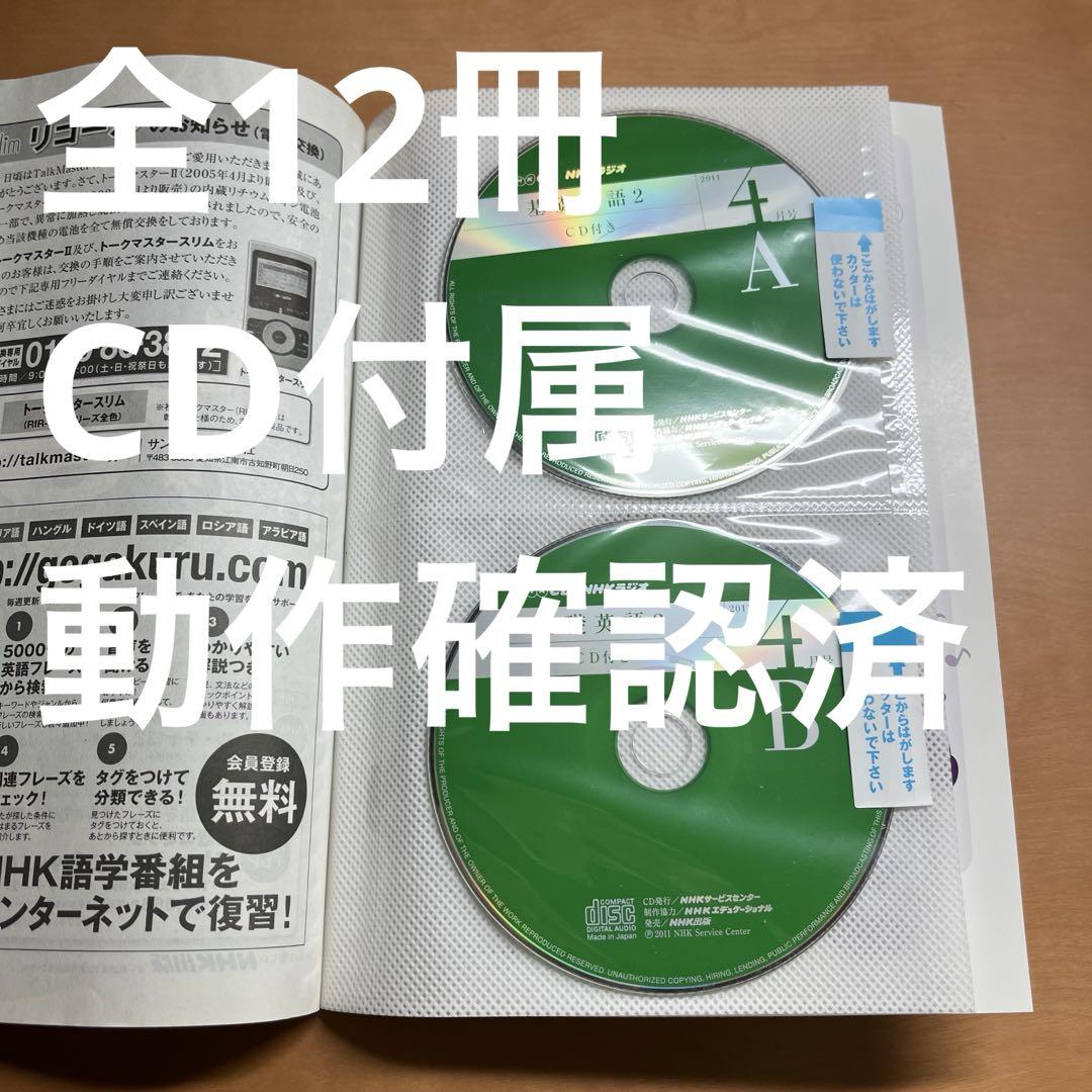 2024新商品 基礎英語2 NHK【CD付属】1年分（2011/4‐）計1万8960円相当 語学・辞書・学習参考書