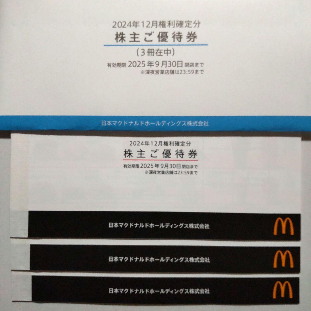 マクドナルド 株主優待券 3冊