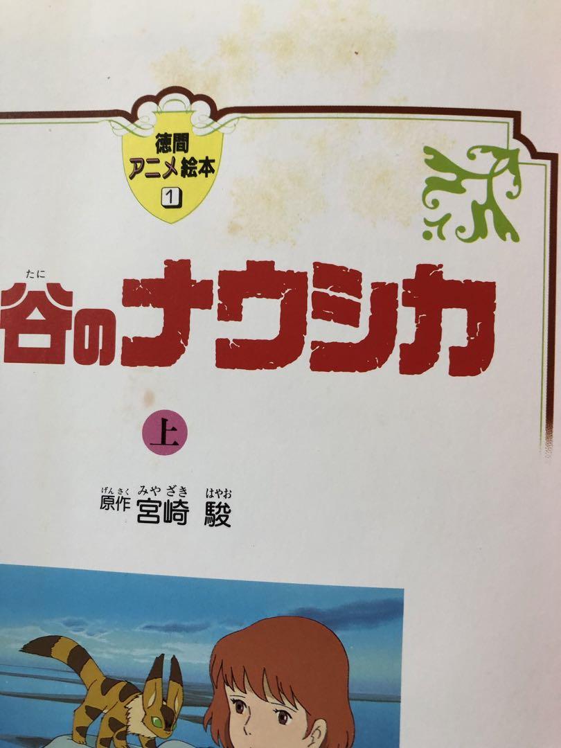 宮崎駿 風の谷のナウシカ 上下2巻 徳間アニメ絵本 - メルカリ