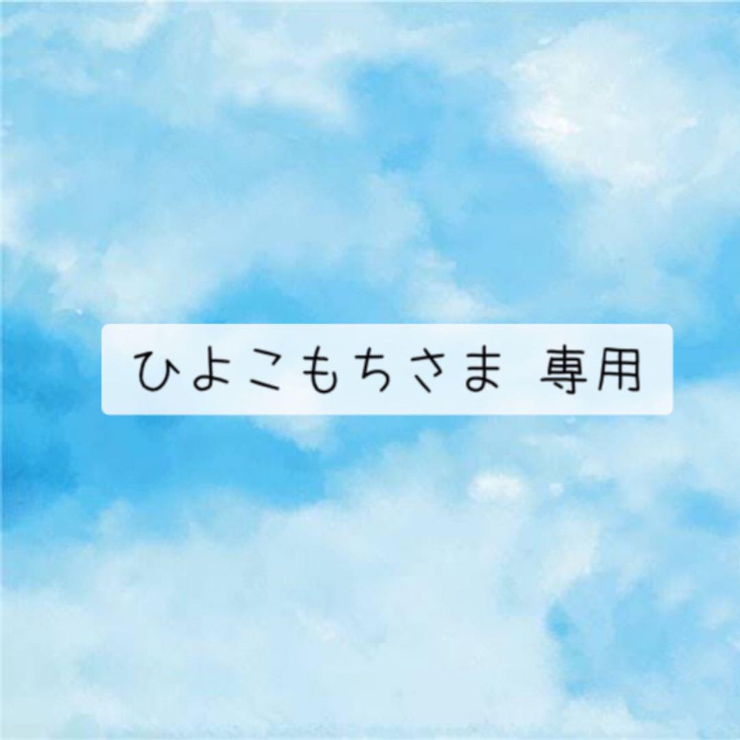 ひよこもちさま 専用