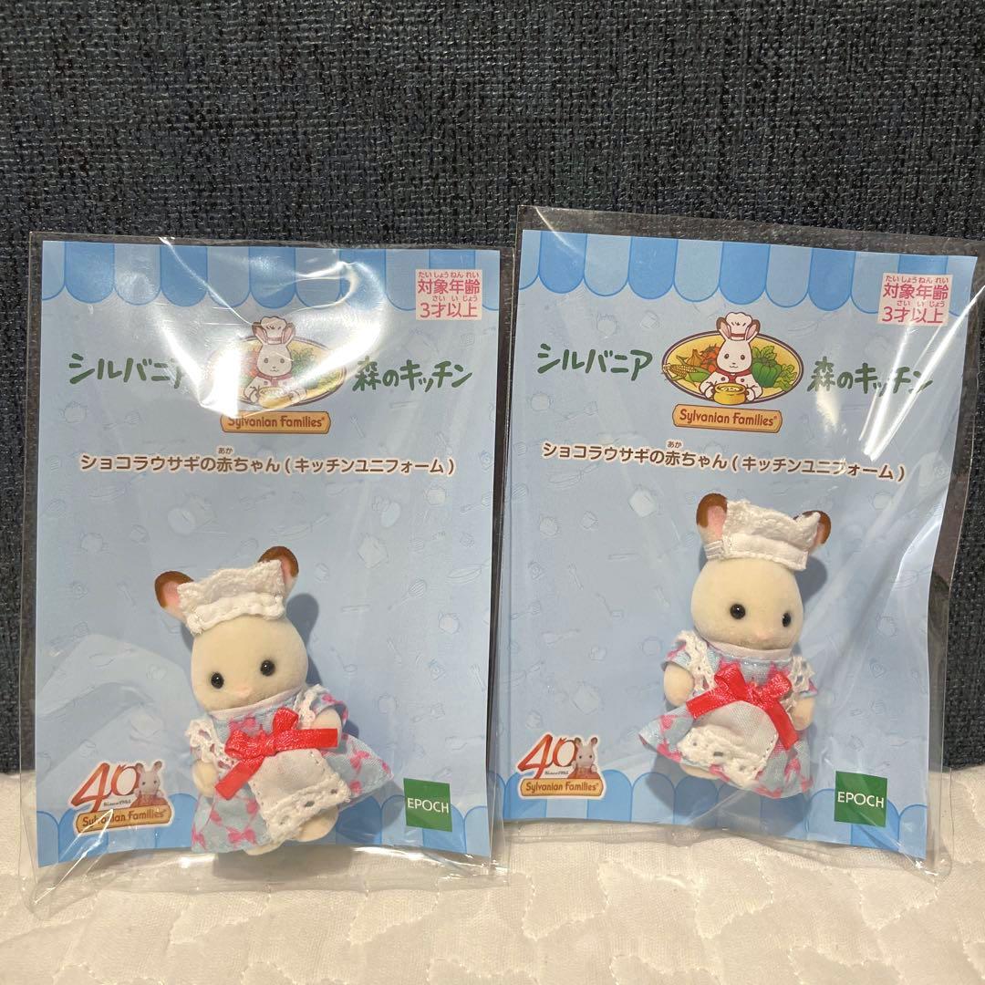 シルバニア森のキッチン　ショコラウサギの赤ちゃん　キッチンユニフォーム　40th