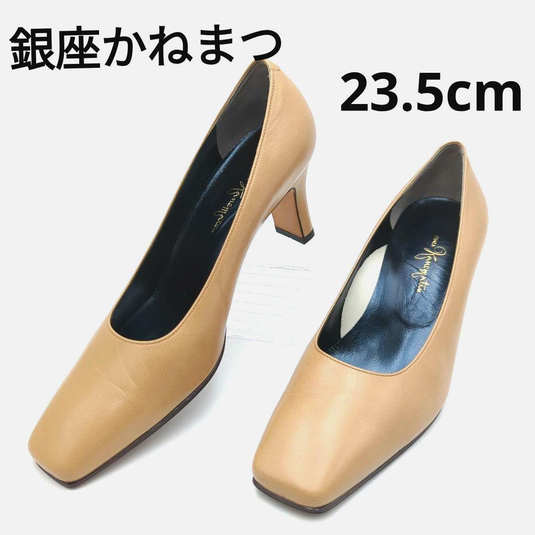 かねまつKANEMATSU パンプス23.5㎝ベージュ