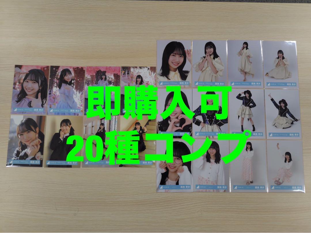 藤嶌果歩 オープニング 卒業写真 おうちコーデ 生写真 20種 コンプ 藤嶌果歩 オープニング 卒業写真 おうちコーデ 生写真 20種 コンプ