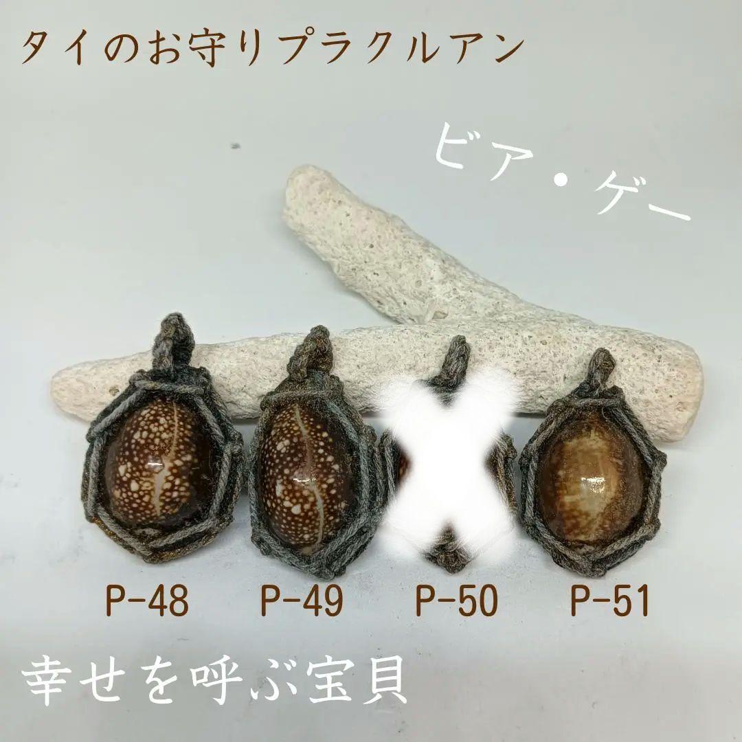 【P-48～51】タイのお守り　プラクルアン　ビア・ゲー　宝貝　小　ペントプ