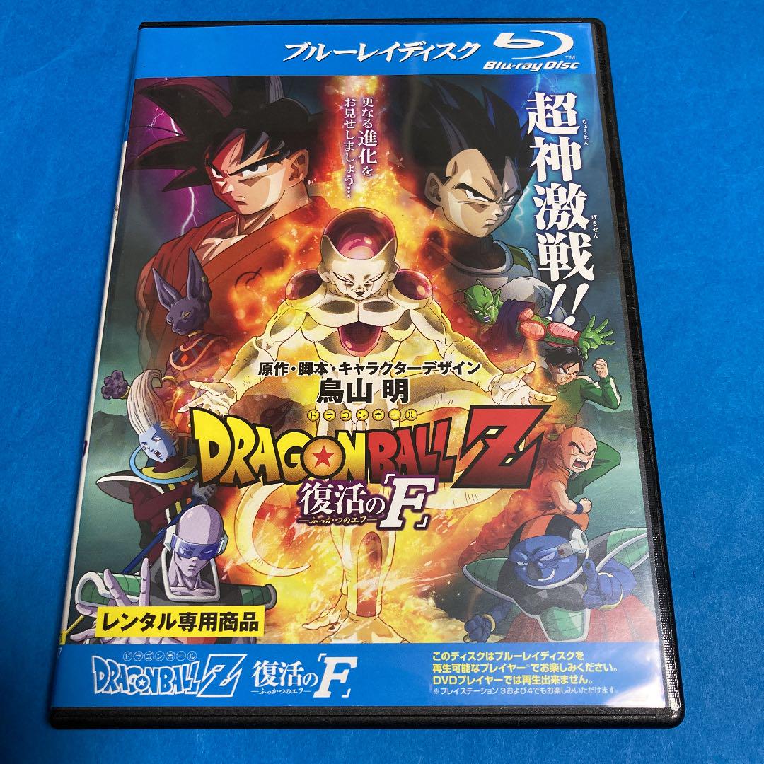 ドラゴンボールz 復活の F Blu Ray メルカリ