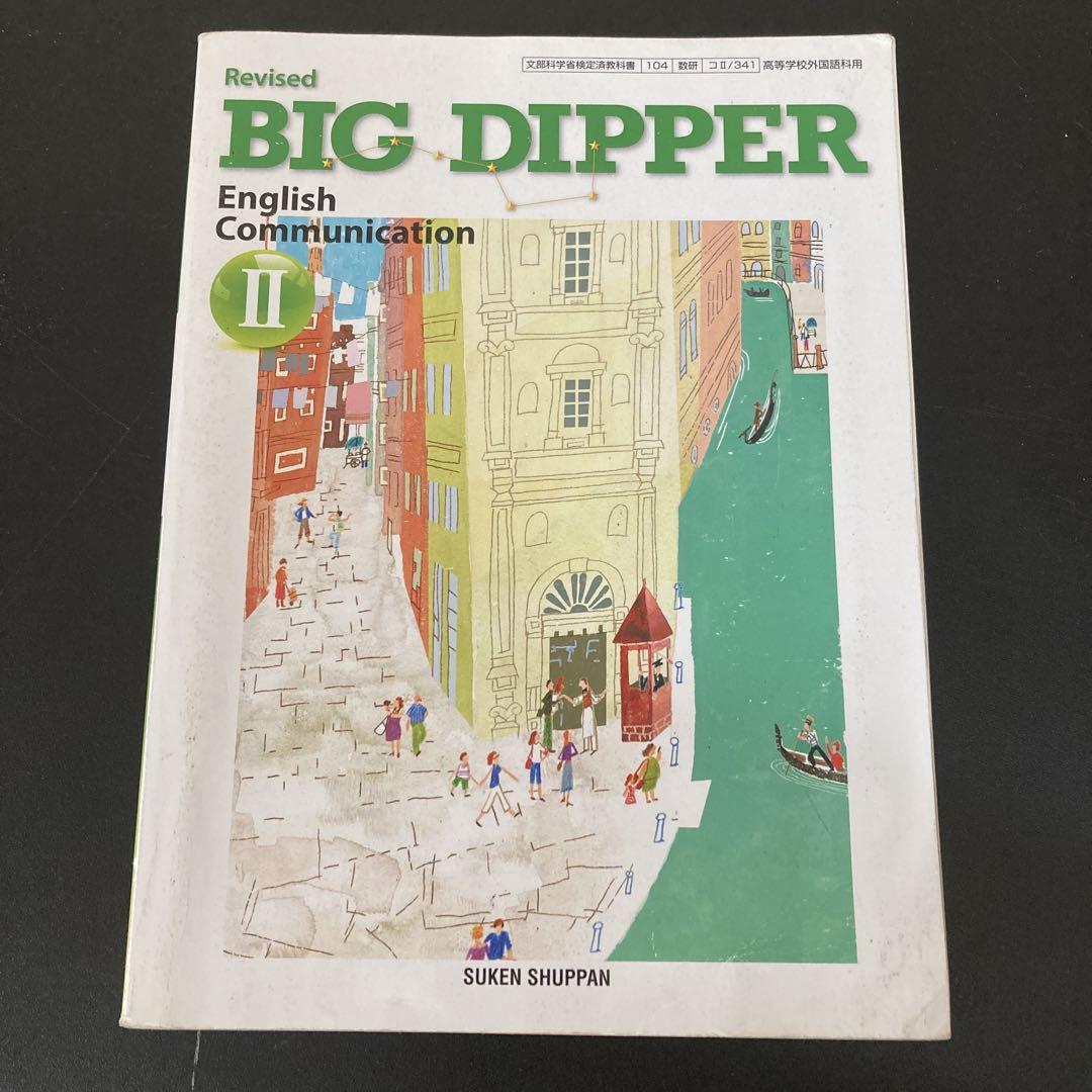 Revised BIG DIPPER II 高校2年生英語教科書 - メルカリ