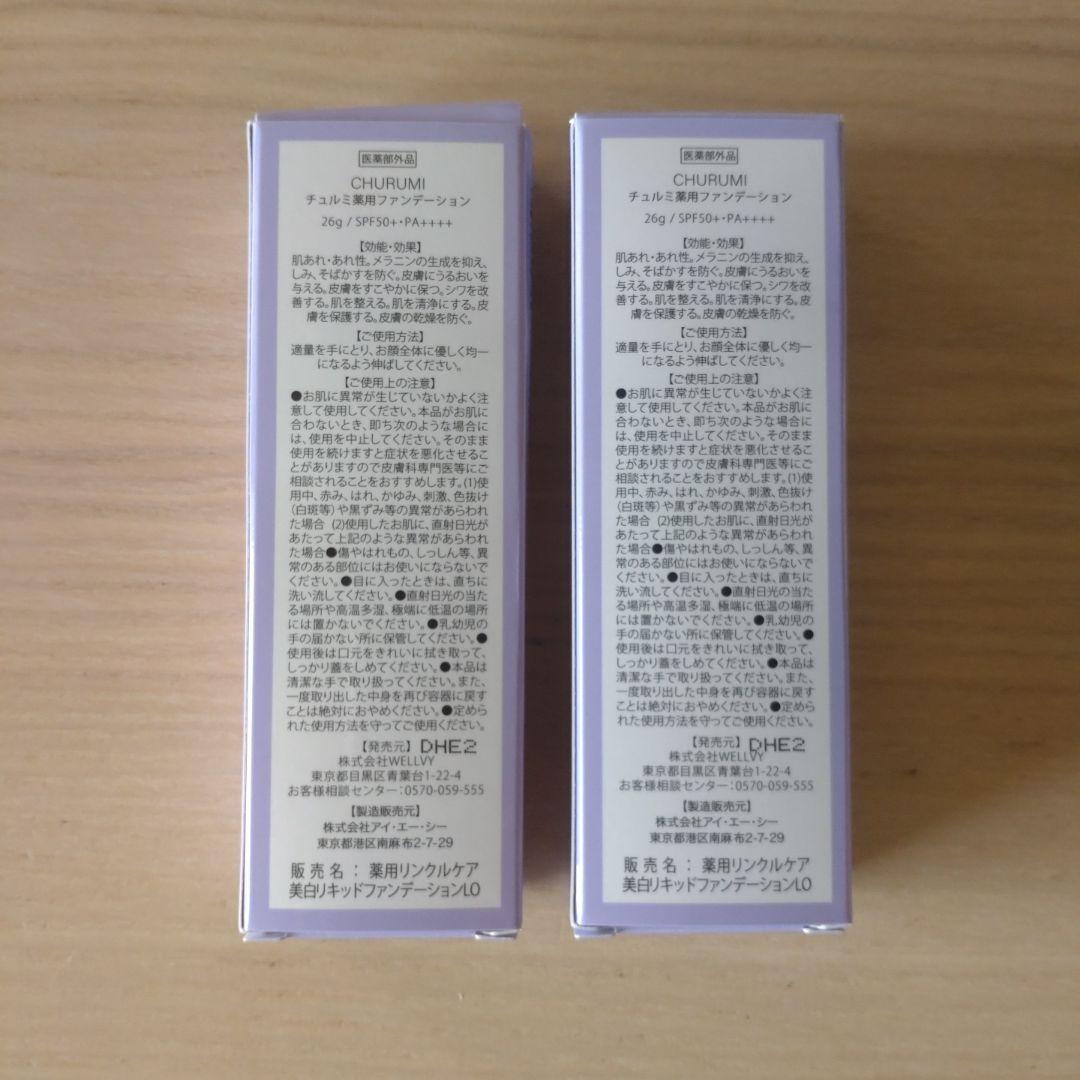 新品】CHURUMI チュルミ薬用ファンデーション 26g 2本セット