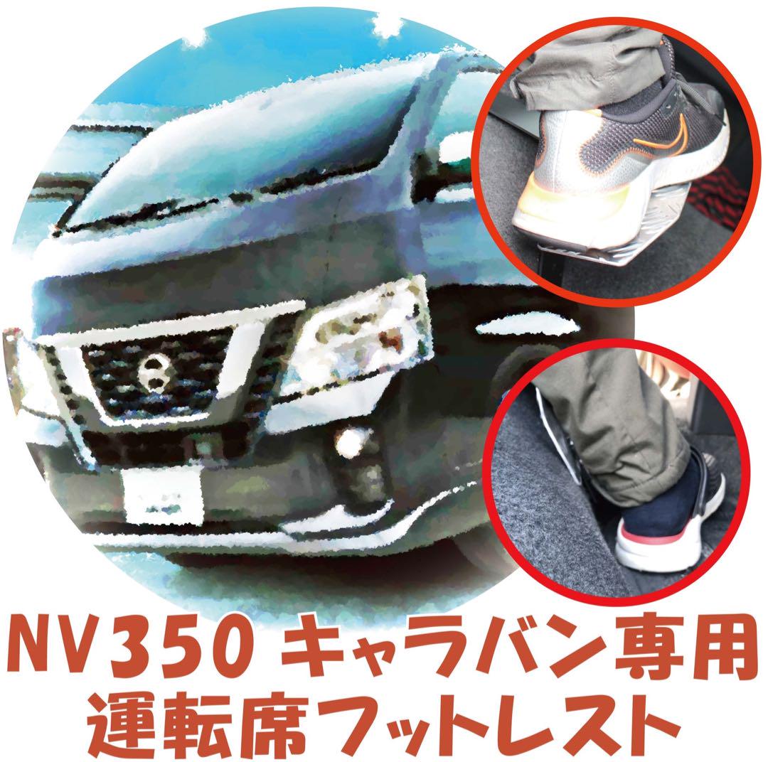 キャラバン　nv350 運転席　フットレスト　アウトレット品　内装　車中泊 キャラバンnv350 e26 運転席 フットレスト アウトレット品 内装