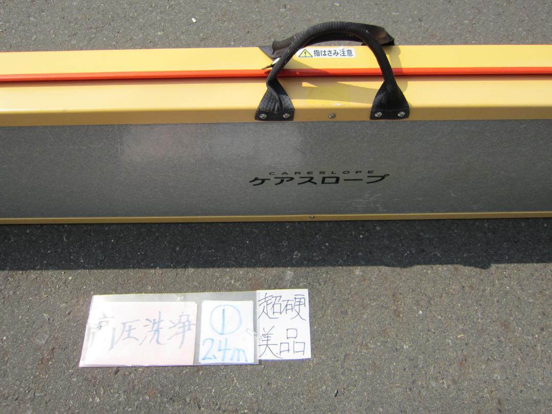②硬め ケアスロープ 2M 200cm ケアメディックス 高圧洗浄済 送料込 ①超硬美品 ケアスロープ 2.4M 240cm 高圧洗浄済 定価23万 送料