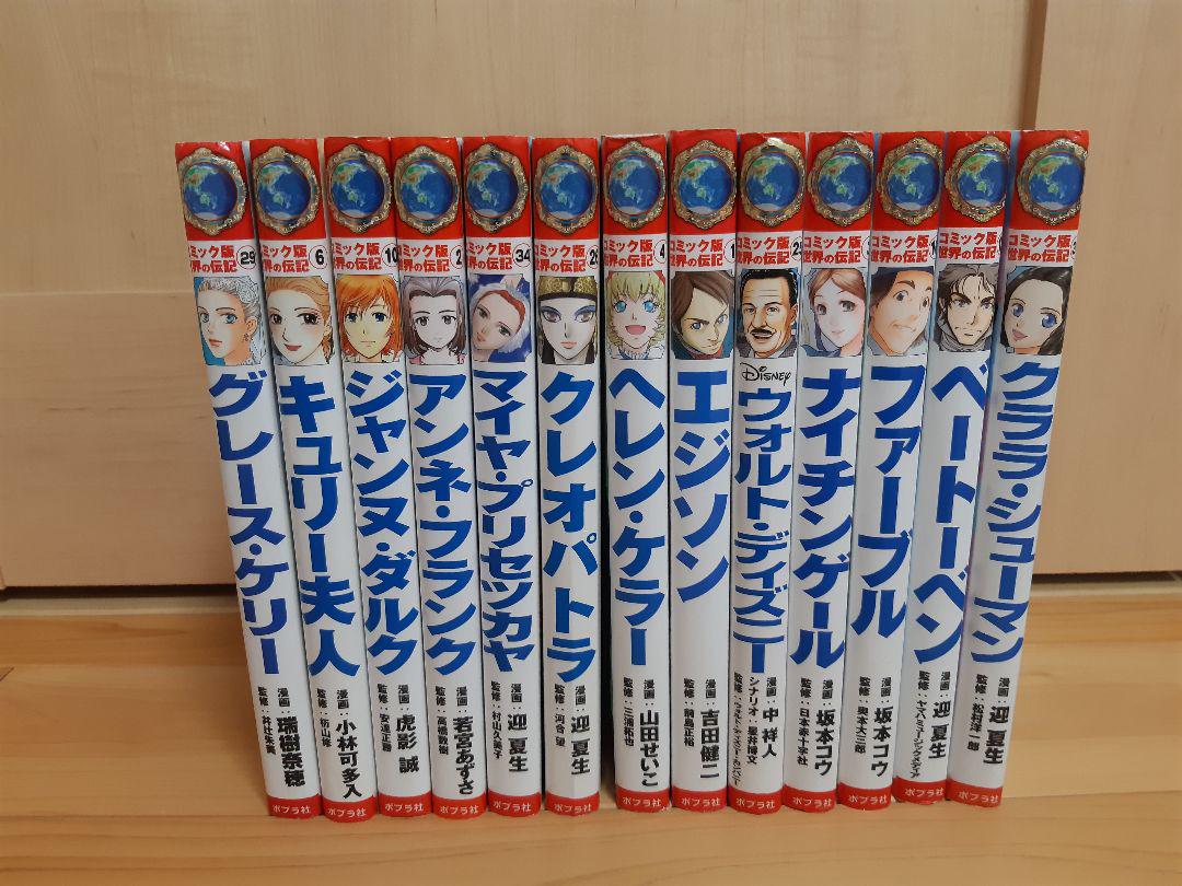 無条件！特別価格 ポプラ社コミック版世界の伝記 １３冊セット セット