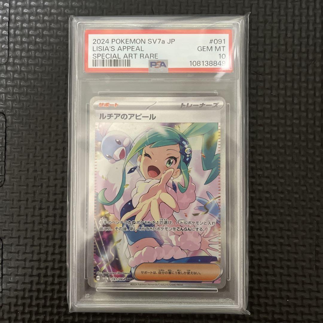 PSA10 ルチアのアピール　SAR 091/064 sv7a