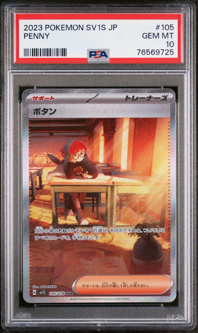 ボタン SAR sv1S 105/078 PSA10 - メルカリ