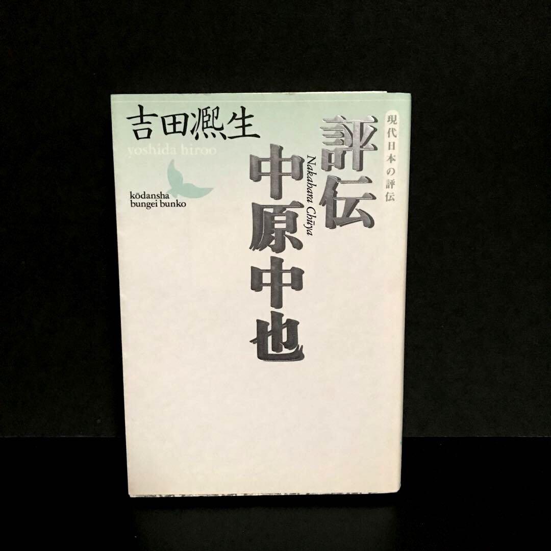 【中古】 評伝中原中也/東京書籍/吉田熈生 中古】 評伝中原中也 (講談社文芸文庫 現代日本の評伝) / 吉田