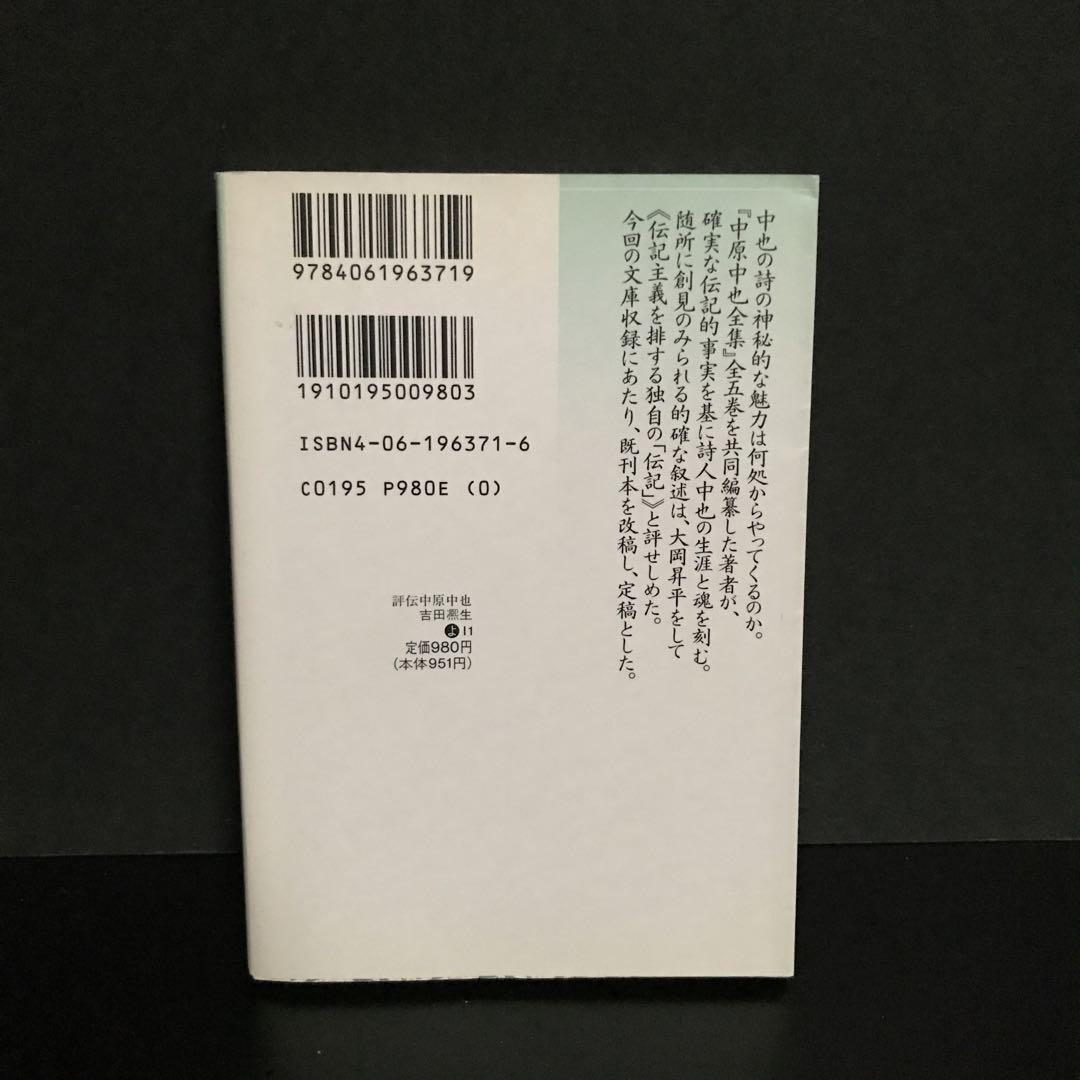 【中古】 評伝中原中也/東京書籍/吉田熈生 中古】 評伝中原中也 (講談社文芸文庫 現代日本の評伝) / 吉田
