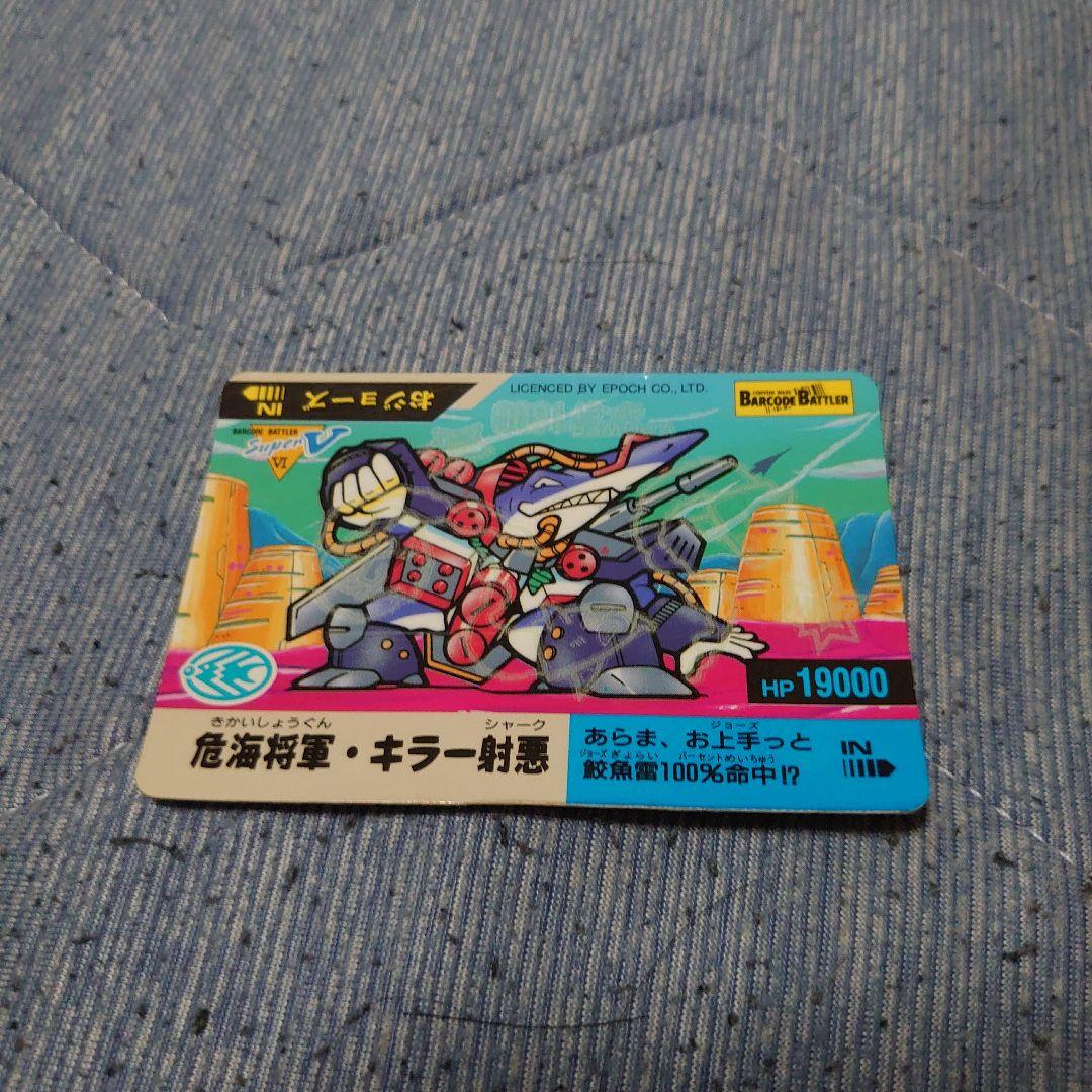 バーコードバトラースーパーV】幻の第6弾 危海将軍・キラー射悪
