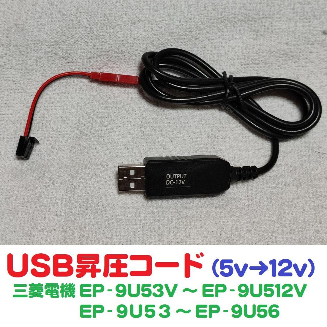USB昇圧コード5v->12v 三菱電機製ETC車載機用 EP-9U512V等