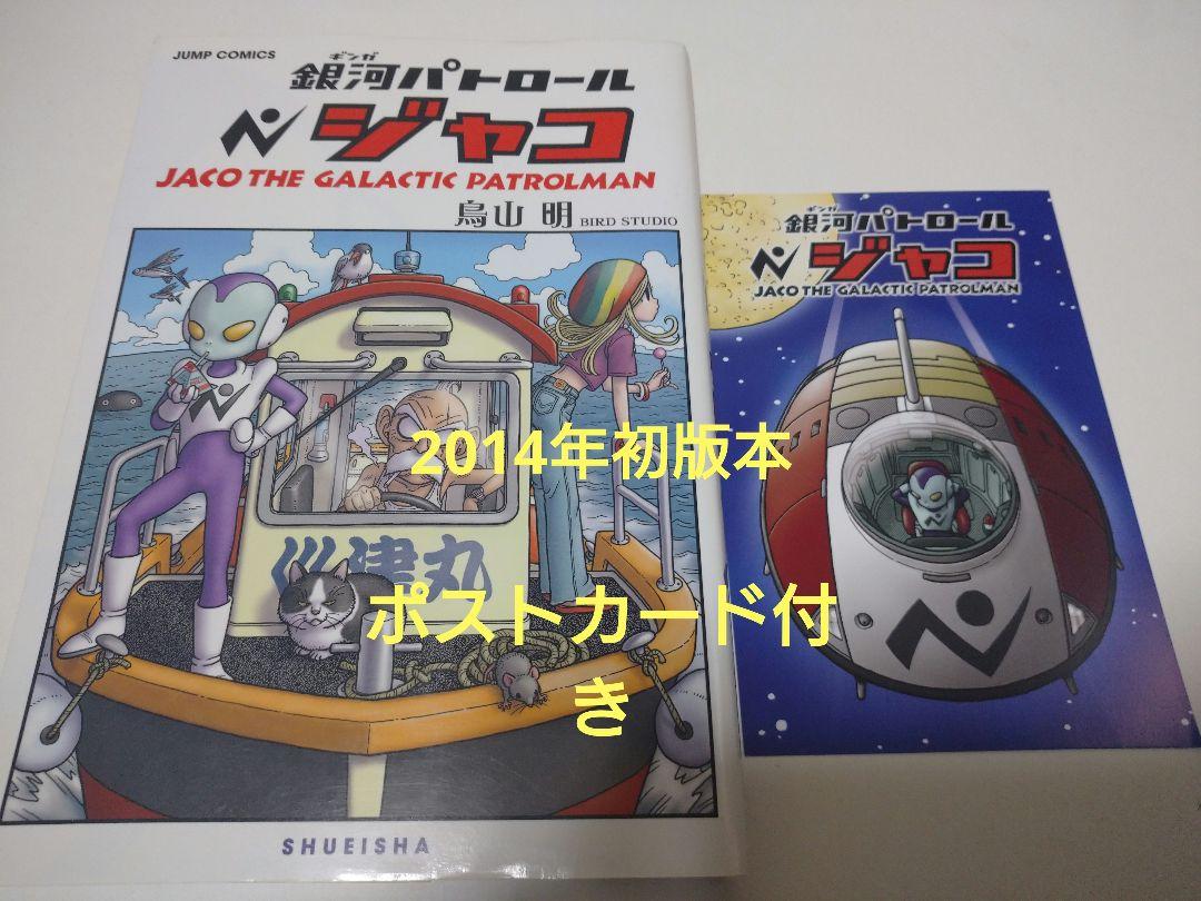 BGS 9.6 銀河パトロール ジャコ 1巻 初版 帯付 鑑定品 manga 銀河パトロール ジャコ (ジャンプコミックス) | 鳥山 明 |本