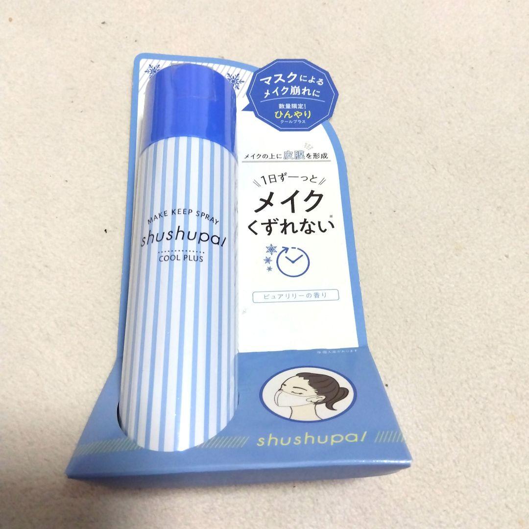 新品未使用　shushupa!　メイクキープスプレー