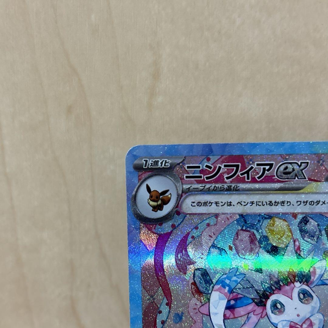 ポケカ　ニンフィアex SAR テラスタルフェスex