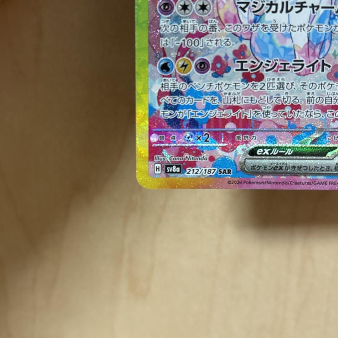 ポケカ　ニンフィアex SAR テラスタルフェスex