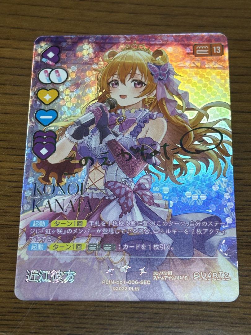 ラブカ 近江彼方 SEC - その他人気