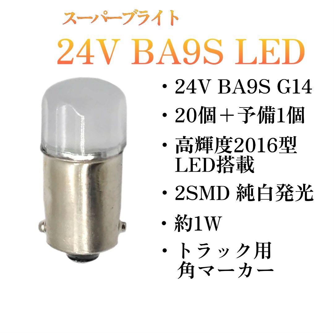 BA9S 24V トラック LED 角マーカー バルブ 20個 +予備 純白 BA9S 24V トラック LED 角マーカー バルブ 20個 +予備 純白
