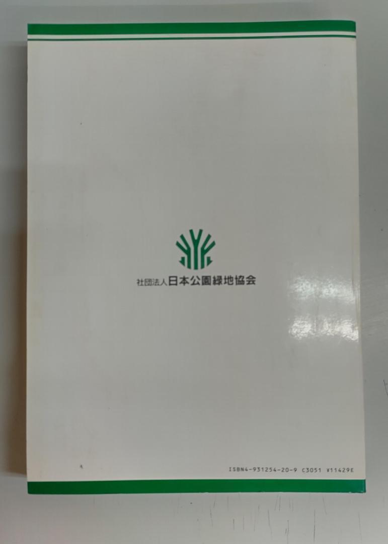 造園施工管理 法規編 改訂２７版/日本公園緑地協会/日本公園緑地協会（大型本） 図書の発行 | 一般社団法人 日本公園緑地協会