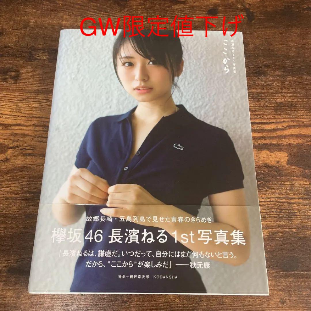激安 売上 【サイン入り】長濱ねる1st写真集 ここから 本・音楽 公式ショップから探す 欅坂46 サイン入りです。 長濱ねる 女性アイドル