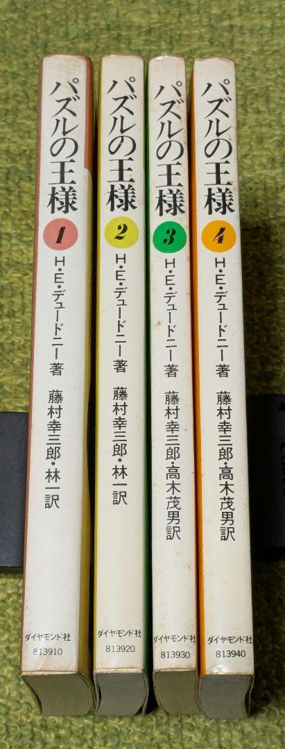 【希少】パズルの王様　デュードニー　4冊セット 稀少本 パズルの王様 H.E.デュードニー 全4巻セット - メルカリ