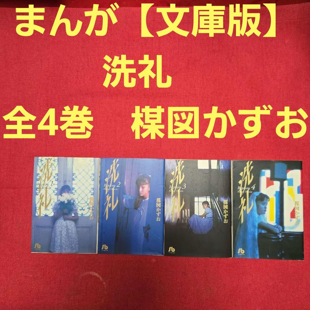 【中古】 洗礼 ４/小学館/楳図かずお 洗礼 (4) (小学館文庫 うA 4) | 楳図 かずお |本 | 通販 | Amazon