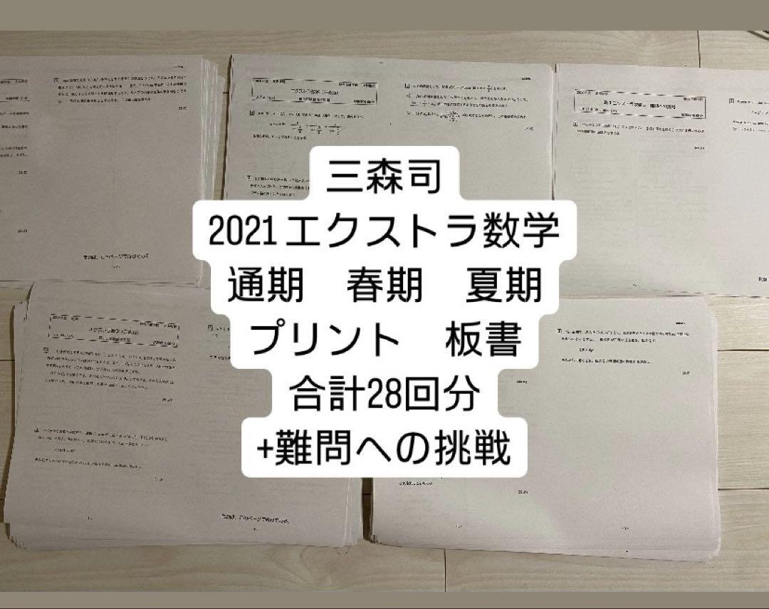 三森司　エクストラ数学　問題板書フルセット 三森司先生 高3エクストラ数学 フルセット - メルカリ