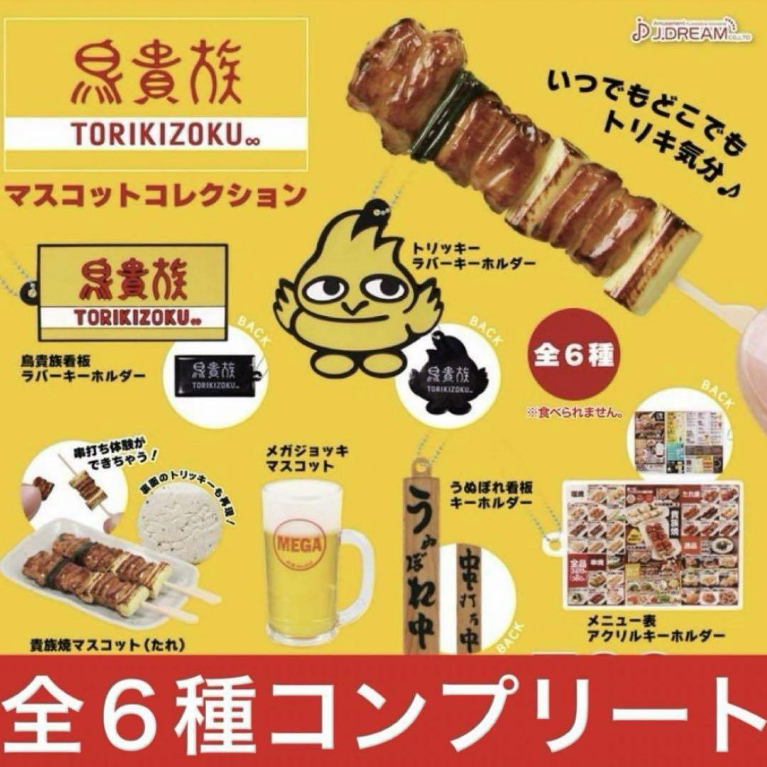 鳥貴族マスコットコレクション　全６種　コンプリート　新品　内袋未開封　ガチャ