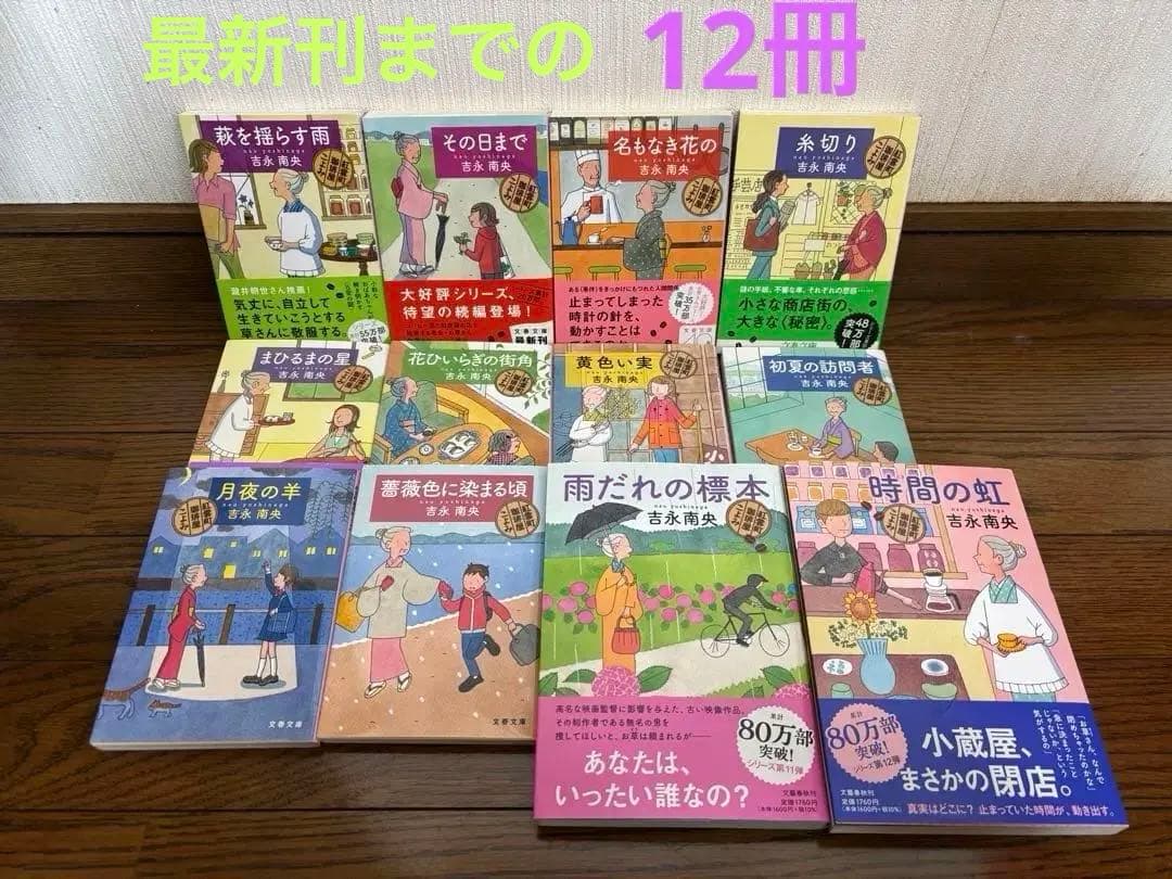 吉永南央 「紅雲町珈琲屋こよみ」  全巻 （12 冊）セット！吉永南央