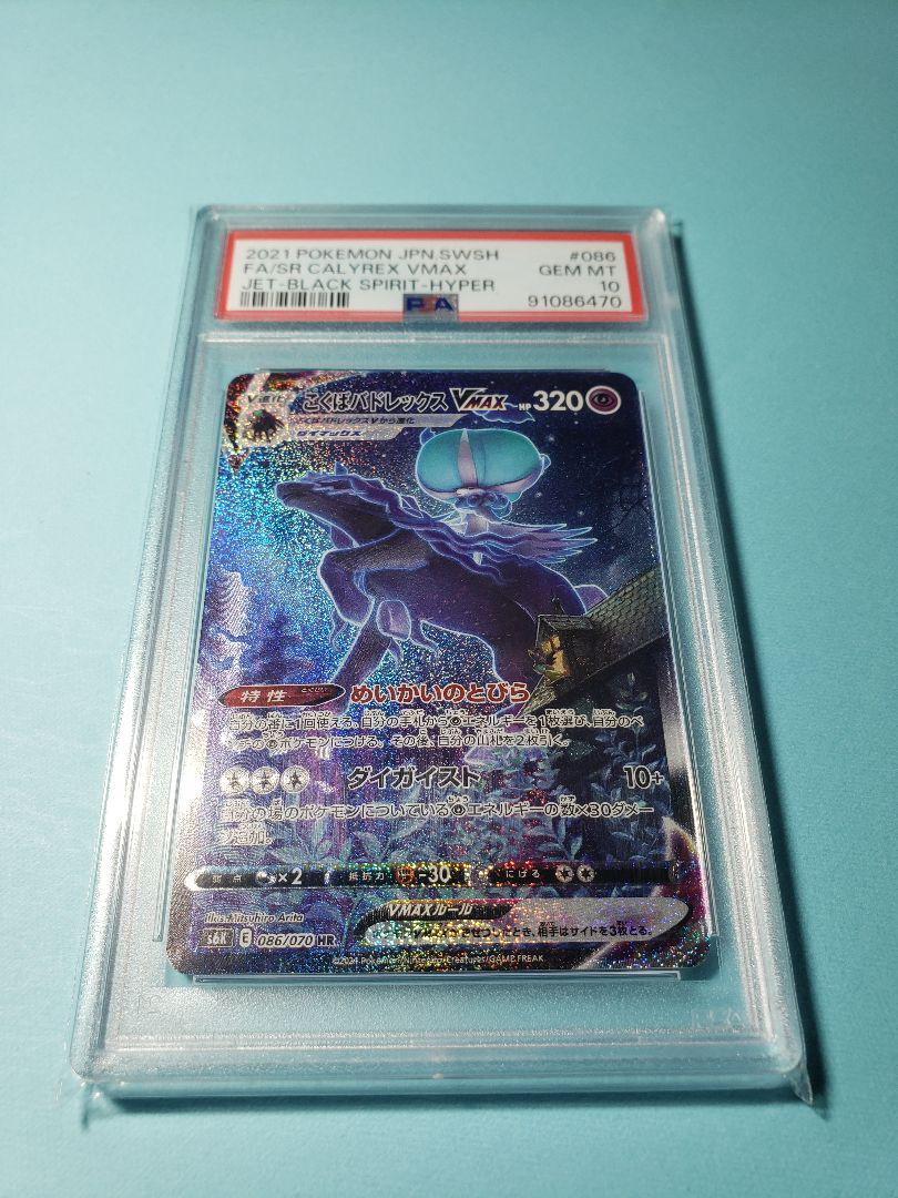 こくばバドレックス vmax hr psa10 PSA10☆ こくばバドレックスVMAX SA HR 086/070 ポケカ - メルカリ