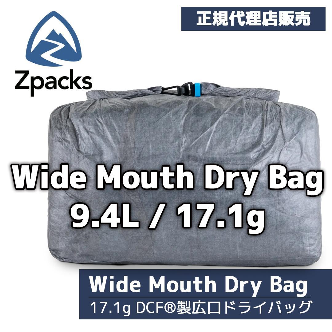 【正規販売店】Zpacks Wide Mouth Dry Bag ドライバッグ