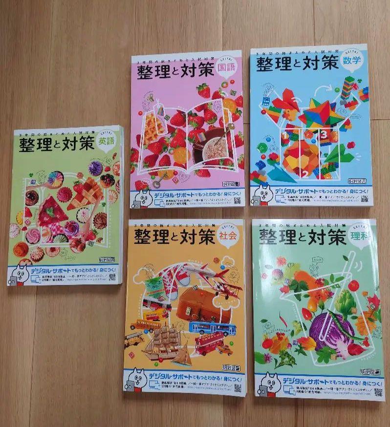【未使用】高校受験に！　整理と対策　5冊セット　学習教材