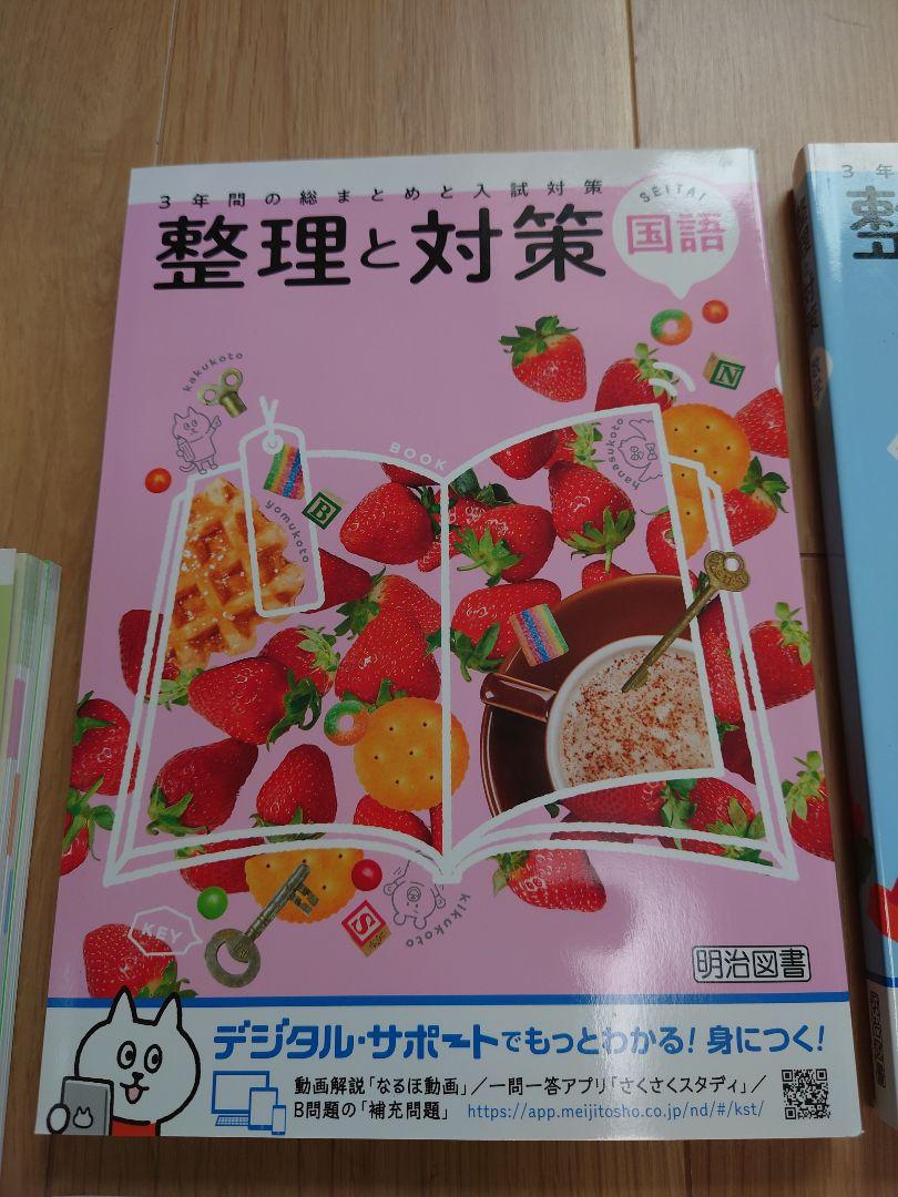 【未使用】高校受験に！　整理と対策　5冊セット　学習教材