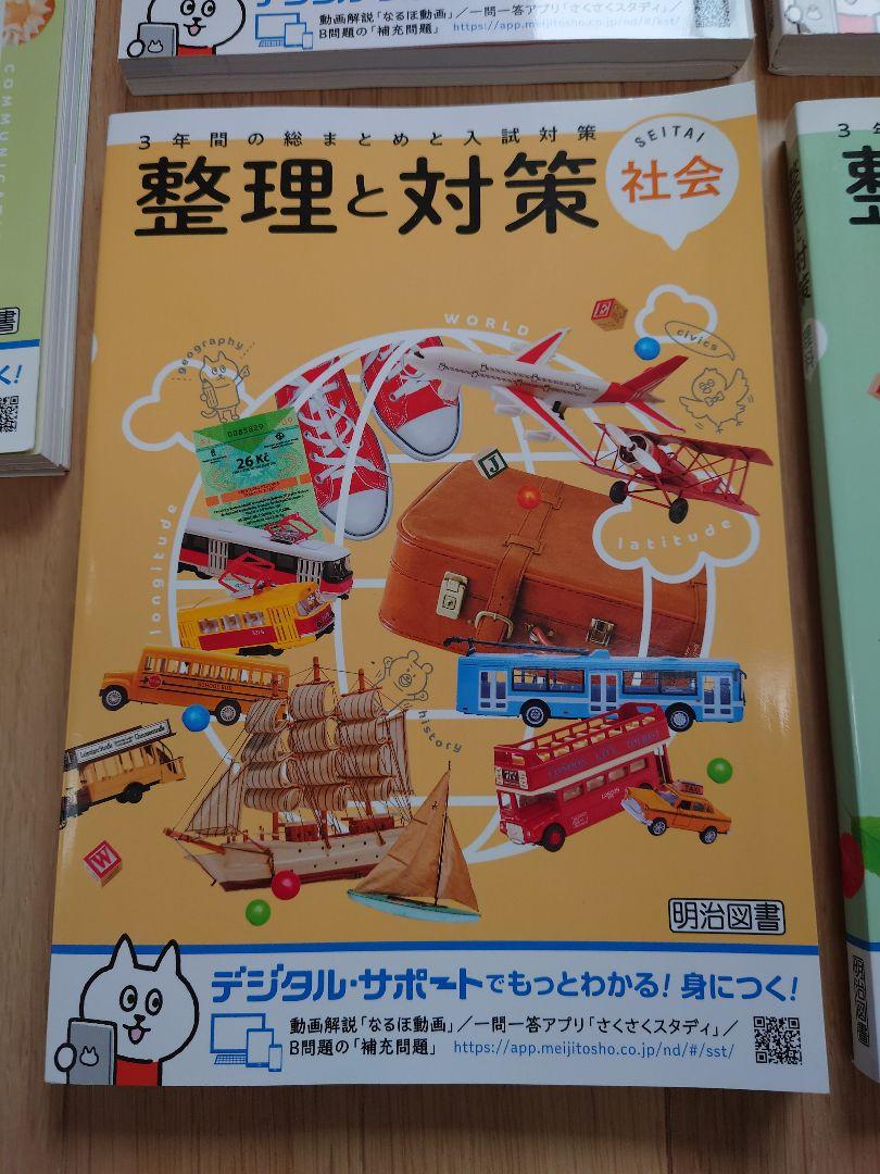 【未使用】高校受験に！　整理と対策　5冊セット　学習教材